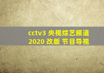 cctv3 央视综艺频道 2020 改版 节目导视